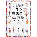 子どもが育つ魔法の言葉 (PHP文庫)