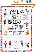 子どもが育つ魔法の言葉 PHP文庫