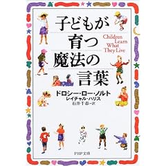 子どもが育つ魔法の言葉 (PHP文庫)