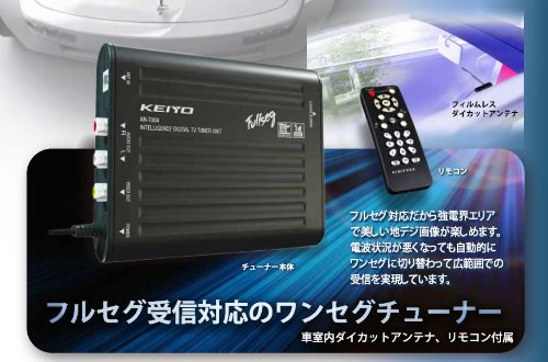 ケイヨウ(KEIYO) フルセグチューナー AN-T004