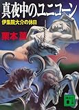 真夜中のユニコーン 伊集院大介の休日