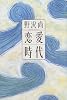 恋愛時代