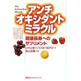 アンチオキシダントミラクル　健康長寿へのサプリメント (KS医学・薬学専門書)
