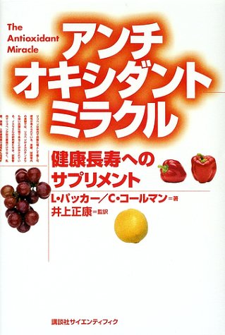 アンチオキシダントミラクル―健康長寿へのサプリメント