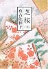 芝桜〈上〉 (新潮文庫)