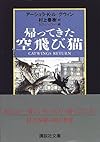 帰ってきた空飛び猫 (講談社文庫)