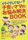 子育てママのお悩み解決BOOK―イライラしてない?