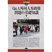 Q&A 外国人参政権問題の基礎知識 (明石ブックレット)