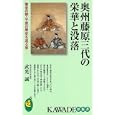 奥州藤原三代の栄華と没落<br>武光 誠著　 <br>798円<br>ISBN:9784309503844　