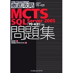 �O��U��MCTS SQL Server 2005���W�\�u70�]431�v�Ή� (IT�v��/IT�G���W�j�A�̂��߂̓O��U��)