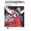 BLACK BLOOD BROTHERS�qS3�r�u���b�N�E�u���b�h�E�u���U�[�Y�Z�ҏW (�x�m���t�@���^�W�A����)