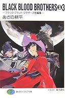 Black blood brothers S ブラック・ブラッド・ブラザーズ短編集 3