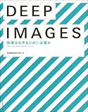 DEEP IMAGES�\�f���͐����邽�߂ɕK�v�� �摜