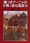 嘘つきアーニャの真っ赤な真実 (角川文庫)