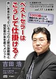 ベストセラーはこうして仕掛ける!(賢い著者が使っている4つの上級出版戦略と経営者が本を書くメリット)~ベストセラーのつくりかた編vol.11~