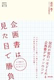 デザインビジネス選書 企画書は見た目で勝負 契約が面白いほどとれる企画書デザインのコツ