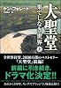 大聖堂―果てしなき世界 (上) (ソフトバンク文庫)
