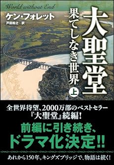 大聖堂―果てしなき世界 (上) (ソフトバンク文庫)