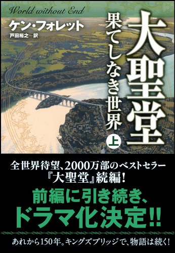 Cover image : 大聖堂―果てしなき世界 (上) (ソフトバンク文庫)