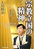 宗教立国の精神
