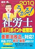 うかる! 社労士 直前ポイント総整理 2010年度版