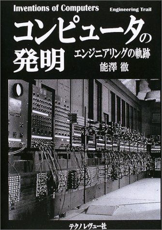 コンピュータの発明