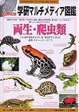 学研マルチメディア図鑑「両生・爬虫類」ハイブリッド版