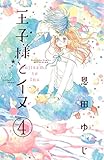 王子様とイヌ 分冊版(4) (別冊フレンドコミックス)