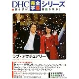 ラブ・アクチュアリー (DHC完全字幕シリーズ)