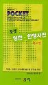 Minjungs Pocket English Korean and Korean English Dictionary