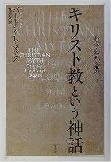 キリスト教という神話―起源・論理・遺産