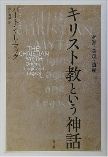 Cover image : キリスト教という神話―起源・論理・遺産