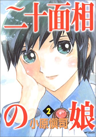 二十面相の娘 2 (2) (MFコミックス)