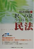 司法試験 択一の泉ベストセレクション 民法 (司法試験択一受験シリーズ)