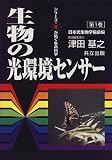 生物の光環境センサー (シリーズ・光が拓く生命科学)の画像