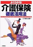 よくわかる!介護保険徹底活用法