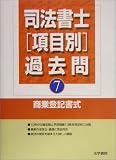 司法書士項目別過去問〈7〉商業登記書式