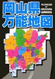 岡山県万能地図/