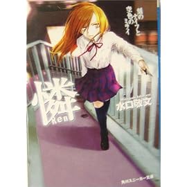憐 Ren 刻のナイフと空色のミライ (角川スニーカー文庫)