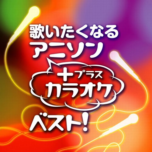 歌いたくなるアニソン+カラオケ・ベスト