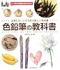 色鉛筆の教科書―上達したい人のための新しい技法書