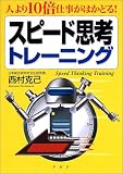 スピード思考トレーニング―人より10倍仕事がはかどる!
