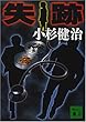 失跡 (講談社文庫)