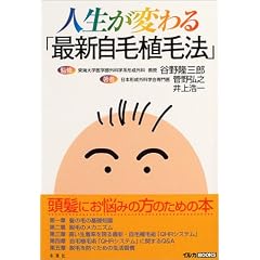 人生が変わる「最新自毛植毛法」 (イルカBOOKS)
