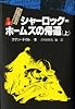 シャーロック=ホームズの帰還 上 シャーロック=ホームズ全集 (9)