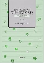 インターネット時代のフリーUNIX入門―Linux,FreeBSDを用いた情報リテラシー