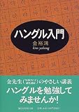 ハングル入門 (講談社学術文庫)