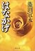 はなかげ (集英社文庫)