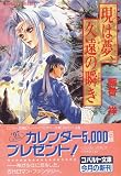 現は夢、久遠の瞬き (コバルト文庫)