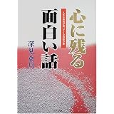 心に残る面白い話―人生に勇気が湧いてくる感動の書